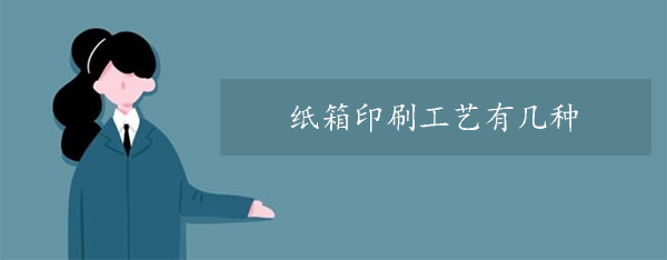 紙箱印刷工藝有幾種？